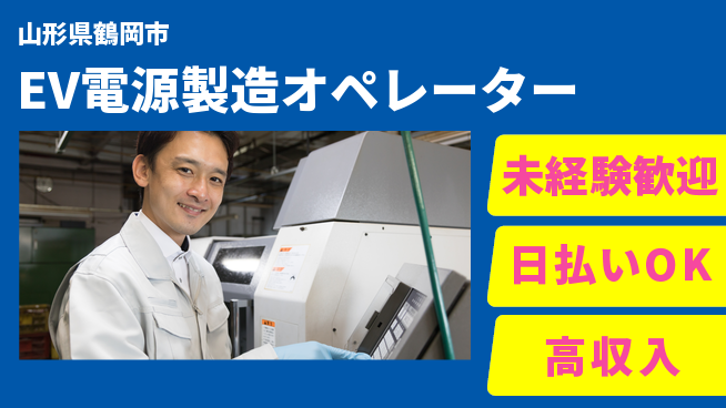 エヌエス・テック株式会社 安定勤務【EV電源製造オペレーター】の工場求人・派遣情報 | ジョバディ工場