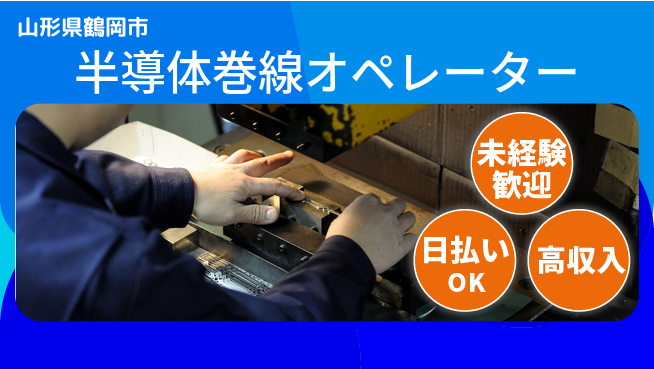 エヌエス・テック株式会社 成長サポート【半導体巻線オペレーター】の工場求人・派遣情報 | ジョバディ工場