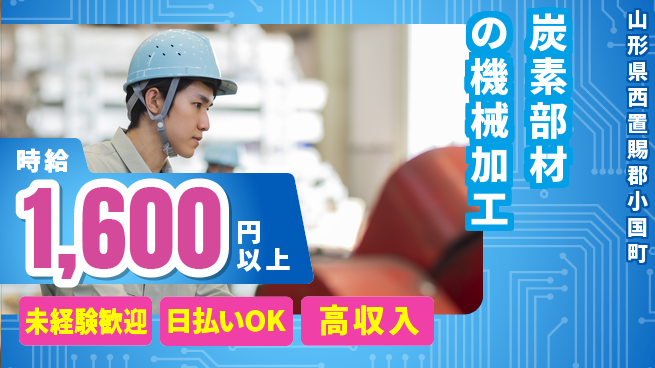 エヌエス・テック株式会社 安心スタート【炭素部材の機械加工】の工場求人・派遣情報 | ジョバディ工場