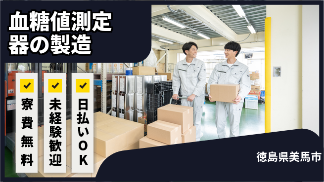 株式会社ワールドインテック 【血糖値測定器の製造】の工場求人・派遣情報 | ジョバディ工場