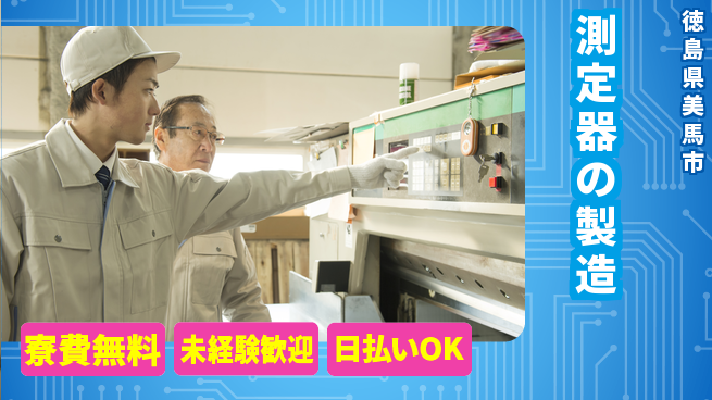 株式会社ワールドインテック 手先が器用な方へ【測定器の製造】の工場求人・派遣情報 | ジョバディ工場