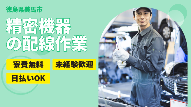 株式会社ワールドインテック 住居サポート【精密機器の配線作業】の工場求人・派遣情報 | ジョバディ工場