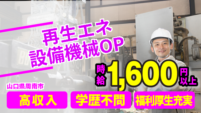 株式会社ワールドインテック 【再生エネ設備機械OP】の工場求人・派遣情報 | ジョバディ工場