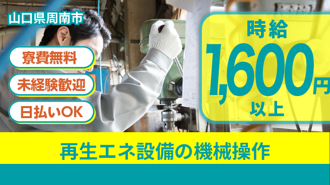 株式会社ワールドインテック 住居サポート【再生エネ設備の機械操作】の工場求人・派遣情報 | ジョバディ工場