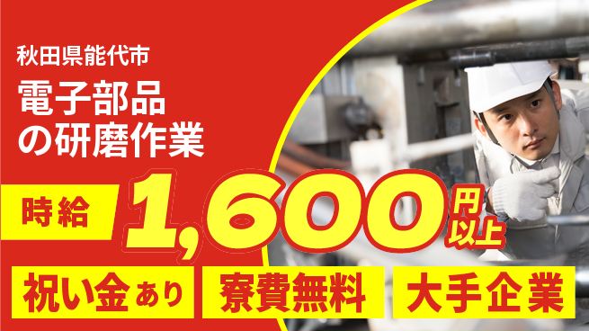株式会社ワールドインテック 【電子部品の研磨作業】の工場求人・派遣情報 | ジョバディ工場