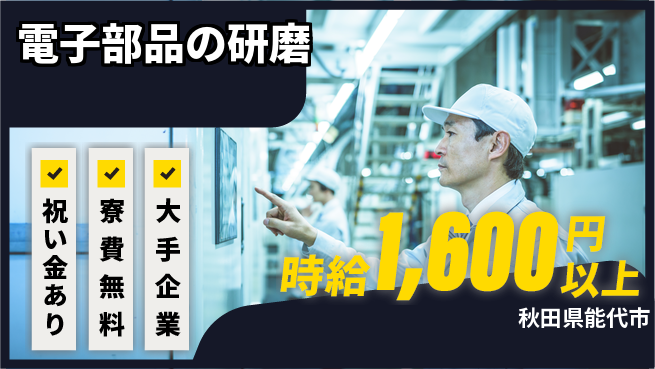株式会社ワールドインテック 快適環境【電子部品の研磨】の工場求人・派遣情報 | ジョバディ工場