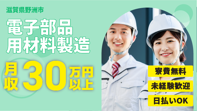 株式会社ワールドインテック 住まい安心【電子部品用材料製造】の工場求人・派遣情報 | ジョバディ工場