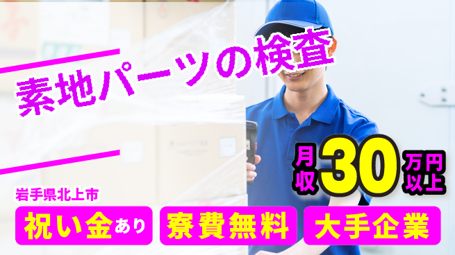 株式会社ワールドインテック 【素地パーツの検査】の工場求人・派遣情報 | ジョバディ工場