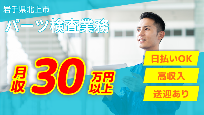 株式会社ワールドインテック 安心研修【パーツ検査業務】の工場求人・派遣情報 | ジョバディ工場