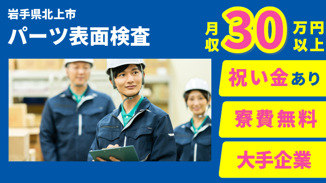 株式会社ワールドインテック お祝いサポート【パーツ表面検査】の工場求人・派遣情報 | ジョバディ工場