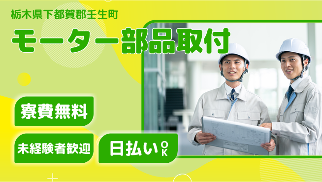 株式会社ワールドインテック 手に職を！【モーター部品取付】の工場求人・派遣情報 | ジョバディ工場