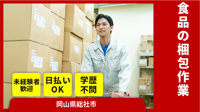 株式会社ワールドインテック 【食品の梱包作業】の工場求人・派遣情報 | ジョバディ工場