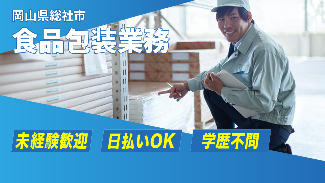 株式会社ワールドインテック 安心スタート【食品包装業務】の工場求人・派遣情報 | ジョバディ工場