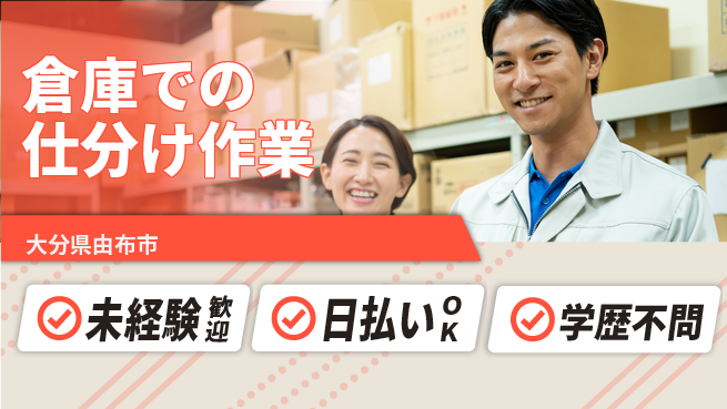 株式会社ワールドインテック 【倉庫での仕分け作業】の工場求人・派遣情報 | ジョバディ工場