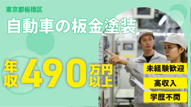 日研トータルソーシング株式会社　製造事業部 週払いOK【自動車の板金塗装】の工場求人・派遣情報 | ジョバディ工場
