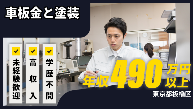 日研トータルソーシング株式会社　製造事業部 安心の昼勤務【車板金と塗装】の工場求人・派遣情報 | ジョバディ工場