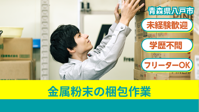 日研トータルソーシング株式会社　製造事業部 【金属粉末の梱包作業】の工場求人・派遣情報 | ジョバディ工場