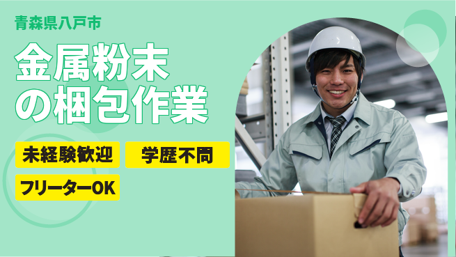 日研トータルソーシング株式会社　製造事業部 週払い可能【金属粉末の梱包作業】の工場求人・派遣情報 | ジョバディ工場
