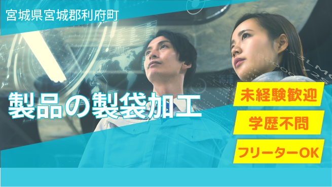 日研トータルソーシング株式会社　製造事業部 【製品の製袋加工】の工場求人・派遣情報 | ジョバディ工場