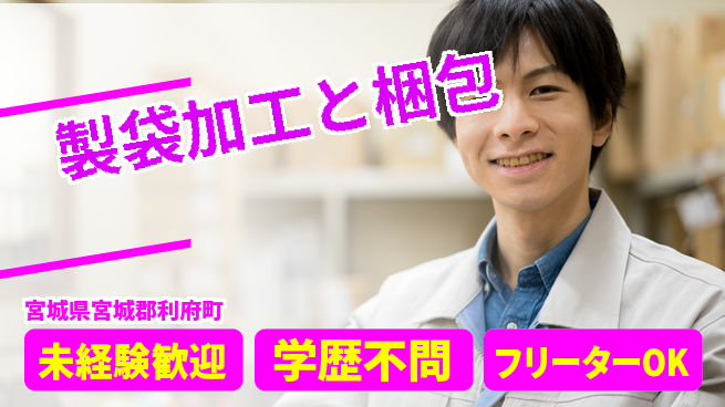 日研トータルソーシング株式会社　製造事業部 週払いOK【製袋加工と梱包】の工場求人・派遣情報 | ジョバディ工場