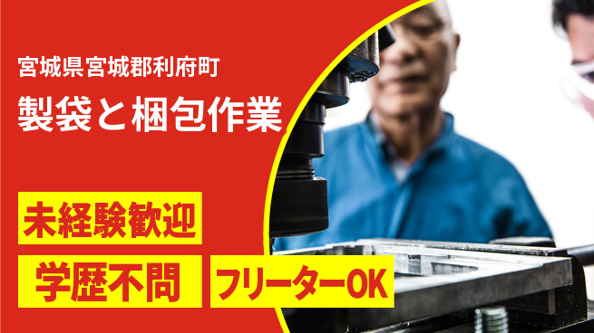 日研トータルソーシング株式会社　製造事業部 安心サポートあり【製袋と梱包作業】の工場求人・派遣情報 | ジョバディ工場