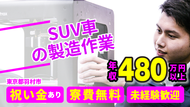 日研トータルソーシング株式会社　製造事業部 【SUV車の製造作業】の工場求人・派遣情報 | ジョバディ工場