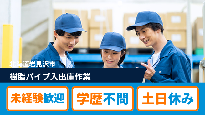日研トータルソーシング株式会社　製造事業部 【樹脂パイプ入出庫作業】の工場求人・派遣情報 | ジョバディ工場