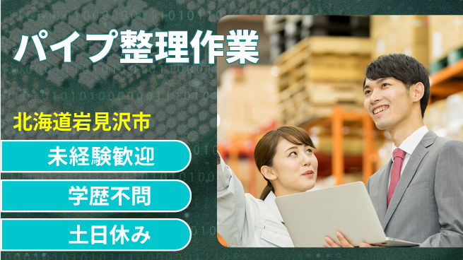 日研トータルソーシング株式会社　製造事業部 安心の昼勤務【パイプ整理作業】の工場求人・派遣情報 | ジョバディ工場
