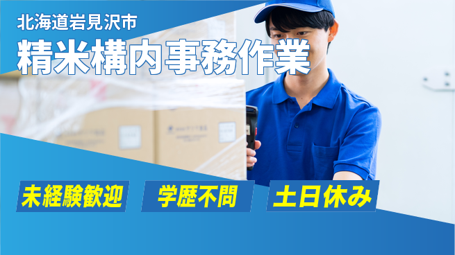 日研トータルソーシング株式会社　製造事業部 プライベート充実【精米構内事務作業】の工場求人・派遣情報 | ジョバディ工場