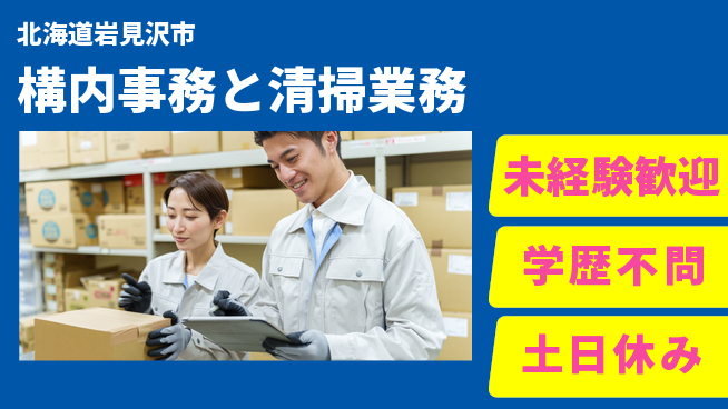 日研トータルソーシング株式会社　製造事業部 安心の日勤【構内事務と清掃業務】の工場求人・派遣情報 | ジョバディ工場
