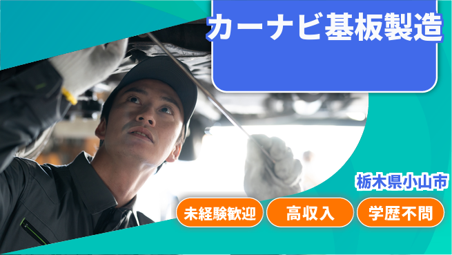 日研トータルソーシング株式会社　製造事業部 【カーナビ基板製造】の工場求人・派遣情報 | ジョバディ工場