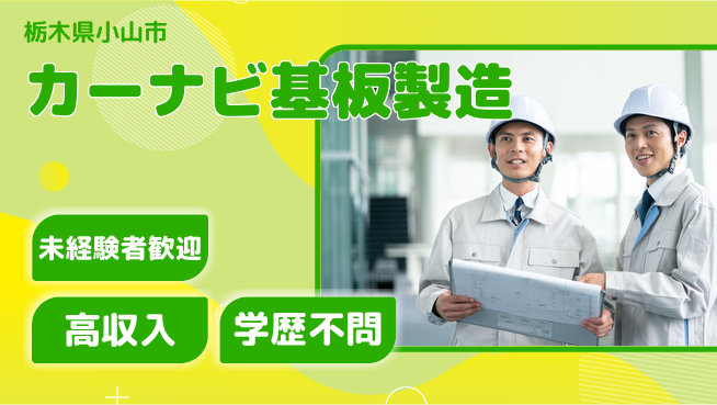 日研トータルソーシング株式会社　製造事業部 安心サポート【カーナビ基板製造】の工場求人・派遣情報 | ジョバディ工場