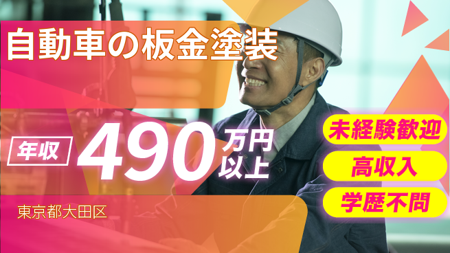 日研トータルソーシング株式会社　製造事業部 週払い可【自動車の板金塗装】の工場求人・派遣情報 | ジョバディ工場