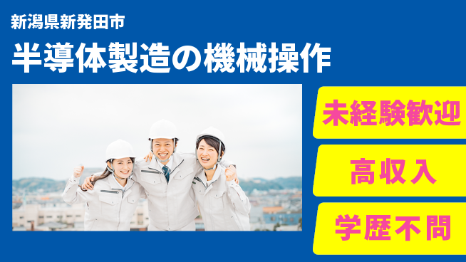 日研トータルソーシング株式会社　製造事業部 【半導体製造の機械操作】の工場求人・派遣情報 | ジョバディ工場