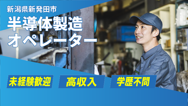 日研トータルソーシング株式会社　製造事業部 安心サポート【半導体製造オペレーター】の工場求人・派遣情報 | ジョバディ工場