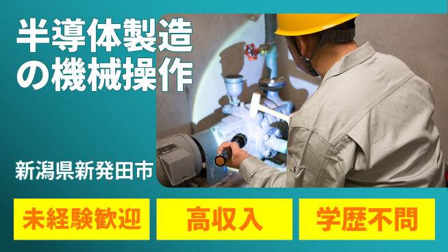 日研トータルソーシング株式会社　製造事業部 安心のスタート【半導体製造の機械操作】の工場求人・派遣情報 | ジョバディ工場