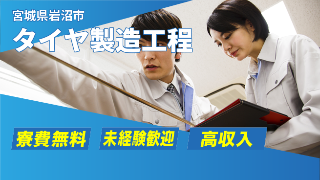 日研トータルソーシング株式会社　製造事業部 【タイヤ製造工程】の工場求人・派遣情報 | ジョバディ工場