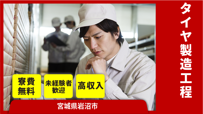 日研トータルソーシング株式会社　製造事業部 安心サポート【タイヤ製造工程】の工場求人・派遣情報 | ジョバディ工場