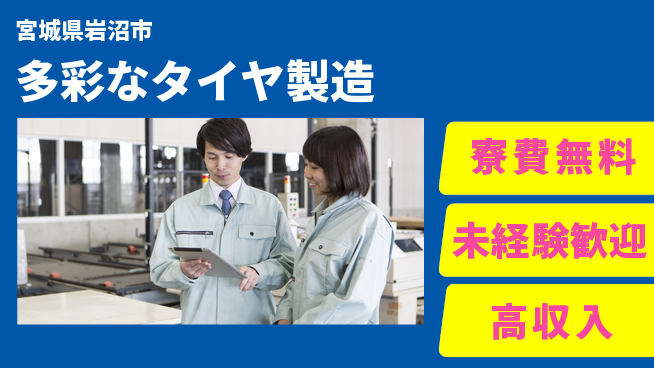 日研トータルソーシング株式会社　製造事業部 住居サポート【多彩なタイヤ製造】の工場求人・派遣情報 | ジョバディ工場