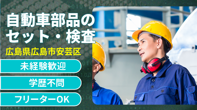 日研トータルソーシング株式会社　製造事業部 安心サポート【自動車部品のセット・検査】の工場求人・派遣情報 | ジョバディ工場
