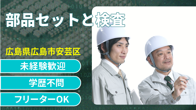 日研トータルソーシング株式会社　製造事業部 安心スタート【部品セットと検査】の工場求人・派遣情報 | ジョバディ工場
