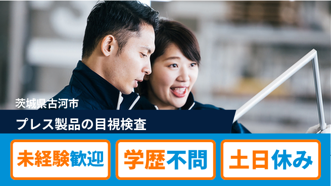 日研トータルソーシング株式会社　製造事業部 【プレス製品の目視検査】の工場求人・派遣情報 | ジョバディ工場