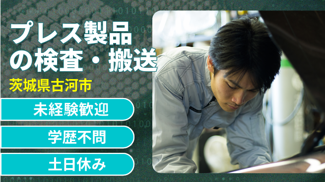 日研トータルソーシング株式会社　製造事業部 週払いOK【プレス製品の検査・搬送】の工場求人・派遣情報 | ジョバディ工場