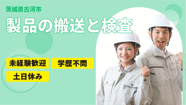 日研トータルソーシング株式会社　製造事業部 安心のスタート【製品の搬送と検査】の工場求人・派遣情報 | ジョバディ工場