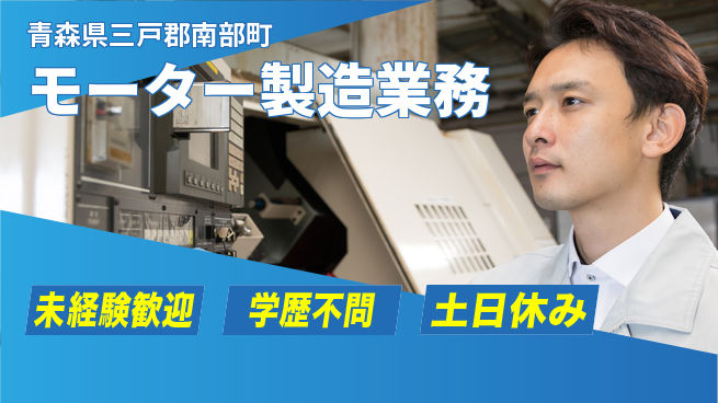 日研トータルソーシング株式会社　製造事業部 【モーター製造業務】の工場求人・派遣情報 | ジョバディ工場