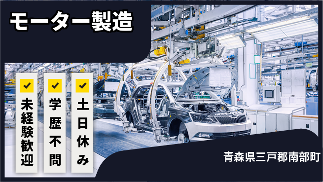 日研トータルソーシング株式会社　製造事業部 週払い可【モーター製造】の工場求人・派遣情報 | ジョバディ工場
