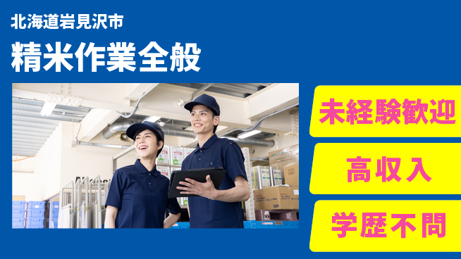 日研トータルソーシング株式会社　製造事業部 【精米作業全般】の工場求人・派遣情報 | ジョバディ工場