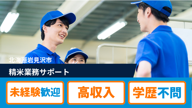 日研トータルソーシング株式会社　製造事業部 安心の昼勤務【精米業務サポート】の工場求人・派遣情報 | ジョバディ工場