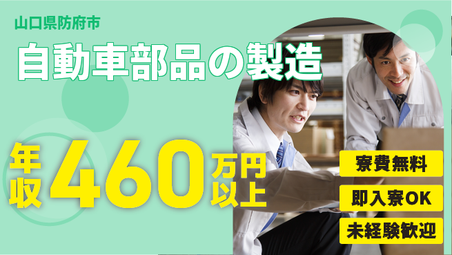 日研トータルソーシング株式会社　製造事業部 週払い可【自動車部品の製造】の工場求人・派遣情報 | ジョバディ工場
