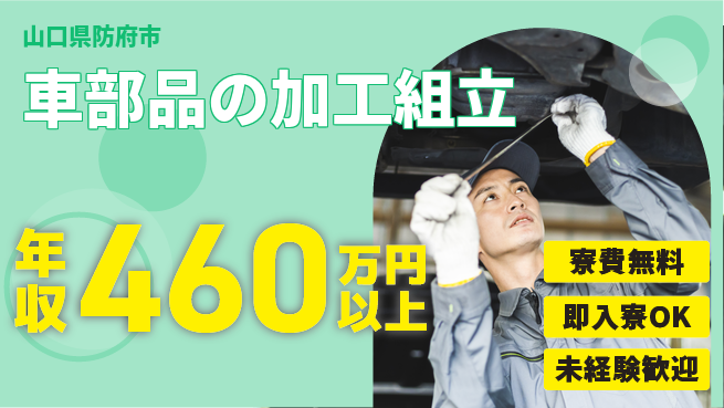 日研トータルソーシング株式会社　製造事業部 安心の住環境【車部品の加工組立】の工場求人・派遣情報 | ジョバディ工場